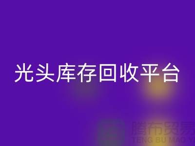 环保废旧棉纱必一网页版厂家电话公开——上海光头库存必一网页版平台