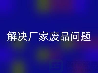 废旧棉纱必一网页版厂家联系方式：解决废品问题（广州腾布贸易）
