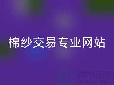 库存棉纱交易专业网站——二手棉纱必一网页版厂家