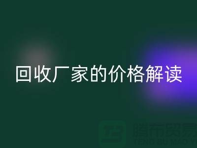 南京废旧棉纱必一网页版厂家价格解读：怎样获得最佳必一网页版价值？