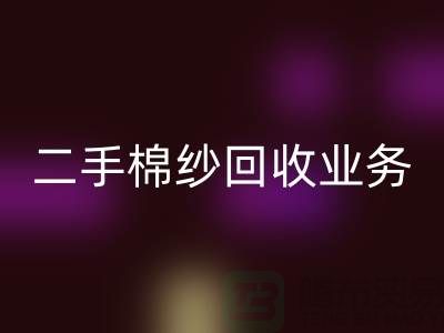 库存棉纱必一网页版平台：主营产品，废旧棉纱，二手棉纱必一网页版业务