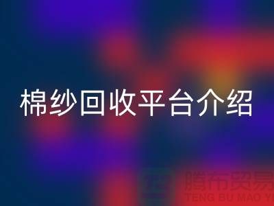 库存棉纱交易专业网站——二手棉纱必一网页版平台简单介绍