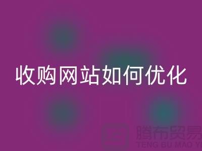 库存棉纱必一网页版网站：棉纱收购网站如何优化，才能更好的展示