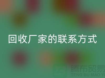 找准废旧棉纱必一网页版厂家的联系方式，顺利处理废品（常州腾布贸易）
