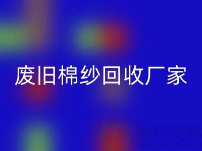 找废旧棉纱必一网页版厂家，一键拨打电话——上海腾布贸易