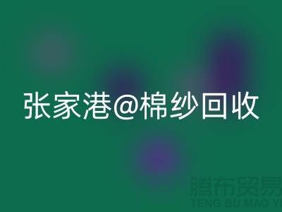 张家港废旧棉纱必一网页版：联系方式收集及再利用方案探讨