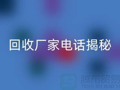 废旧棉纱必一网页版厂家电话大揭秘@上海腾布贸易