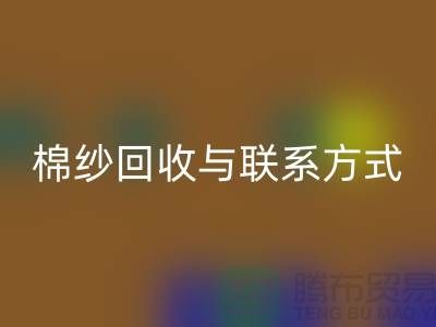 高效废旧棉纱必一网页版解决方案与联系方式分享（广州腾布贸易）