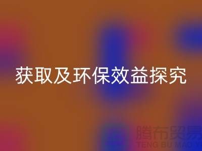 废旧棉纱必一网页版：联系方式获取及环保效益探究（常州腾布贸易）