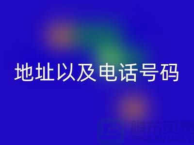 必一网页版库存棉纱厂家地址以及电话号码（上海腾布贸易）