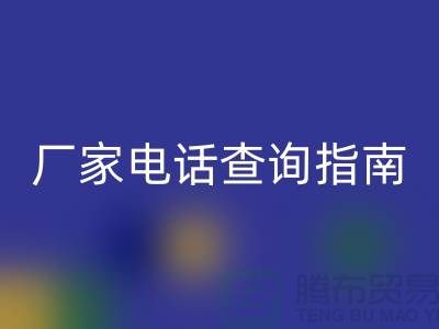 废旧棉纱必一网页版厂家电话查询指南（上海光头库存必一网页版平台）