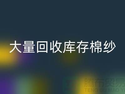 库存棉纱必一网页版公司：全年大量必一网页版库存棉纱，废旧棉纱必一网页版
