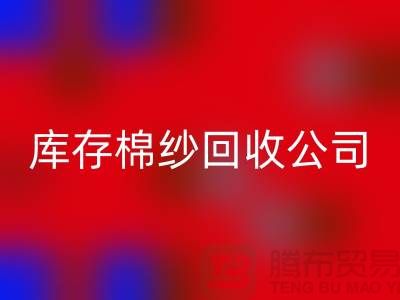 库存棉纱必一网页版公司：主营，气流纺，环锭纺，涡流纺
