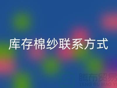 废旧棉纱必一网页版厂家电话资讯及联系方式（二手棉纱必一网页版平台）