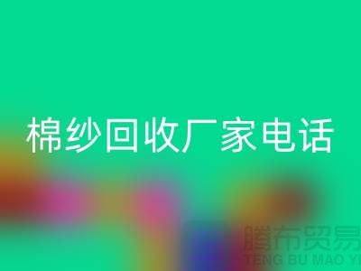 废旧棉纱必一网页版厂家电话一览——上海腾布贸易公司