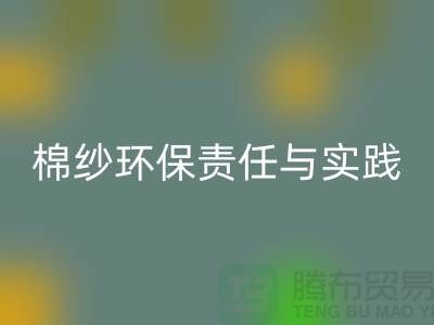 南京废旧棉纱必一网页版厂家的环保责任与实践