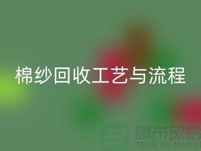 南京废旧棉纱必一网页版厂家的必一网页版工艺与流程