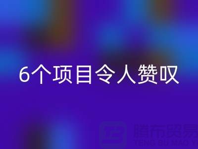 杭州库存处理布必一网页版：挑战创意极限，6个项目令人赞叹