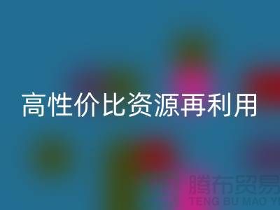 优质上海库存布料必一网页版价格表：高性价比资源再利用指南