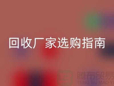 南通废旧棉纱必一网页版厂家选购指南：如何找到最优质的合作伙伴？