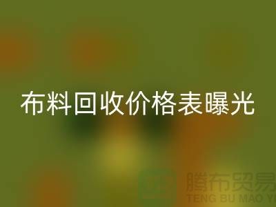 杭州库存布料必一网页版价格表曝光！一吨布料到底能卖多少钱？