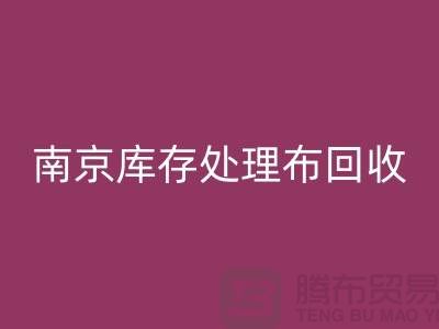 南京库存处理布必一网页版：环保与实用兼得的7个创意灵感