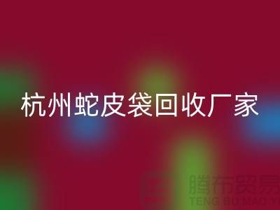 废旧塑料袋必一网页版后卖去什么地方？杭州蛇皮袋必一网页版厂家