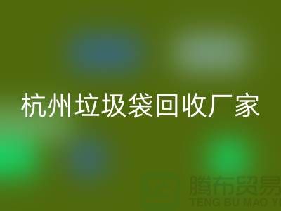 废旧塑料袋必一网页版利用企业简介——杭州编织袋必一网页版厂家