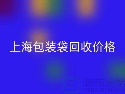 废旧塑料袋必一网页版多少钱一斤？上海包装袋必一网页版价格