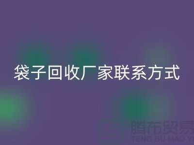 废旧塑料袋必一网页版多少钱一斤？上海编织袋必一网页版厂家联系方式