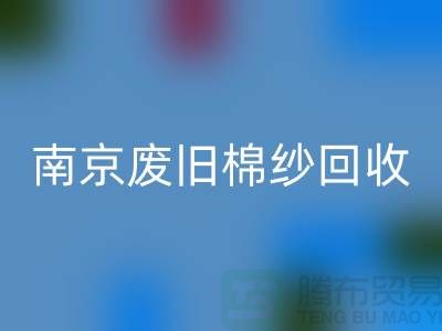 南京废旧棉纱必一网页版厂家，帮您解决棉纱废料难题