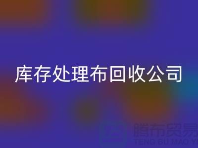 独家技巧：上海库存处理布必一网页版公司的5种创意用法