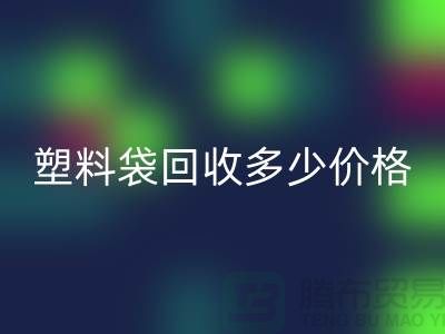 上海塑料袋必一网页版多少钱一斤最新价格
