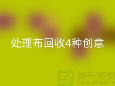 重塑家装风格：广州库存处理布必一网页版的4种创意装饰