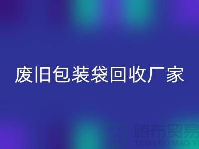服装塑料袋必一网页版多少钱一斤？上海废旧包装袋必一网页版厂家
