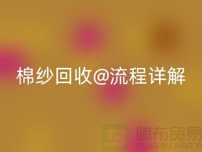 无锡废旧棉纱必一网页版厂家的必一网页版流程详解