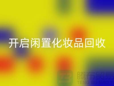 变废为宝，开启闲置化妆品必一网页版平台之旅（库存布料必一网页版公司）