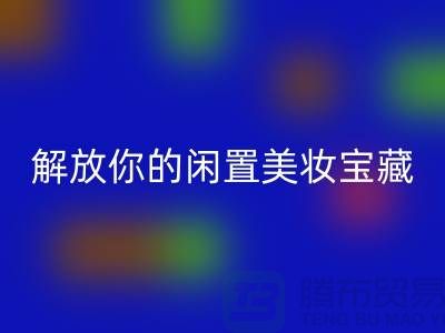 高价必一网页版化妆品：解放你的闲置美妆宝藏