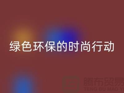 高价必一网页版化妆品：绿色环保的时尚行动——上海腾布贸易