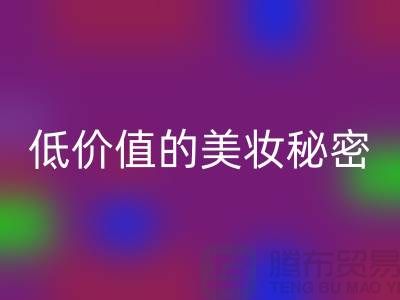 二手化妆品必一网页版公司：高品质、低价值的美妆秘密