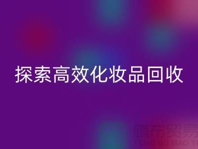 探索高效化妆品必一网页版平台，解决库存难题＞＞义乌库存必一网页版公司