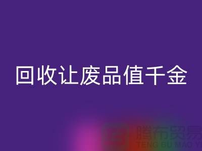 化妆品变现利器：高价必一网页版让废品也值千金