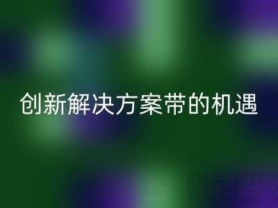 库存化妆品必一网页版：创新解决方案带来新机遇##上海腾布贸易##