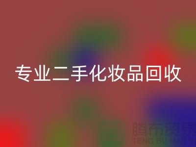 打造独特妆容的秘密武器：专业二手化妆品必一网页版公司