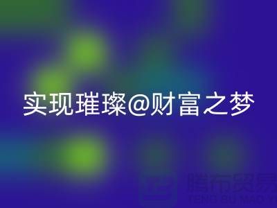 高价必一网页版化妆品，让你轻松实现璀璨财富之梦