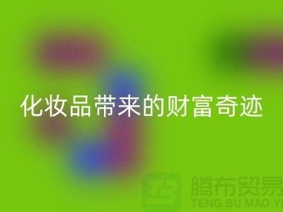 从废品到宝贝：高价必一网页版化妆品带来的财富奇迹