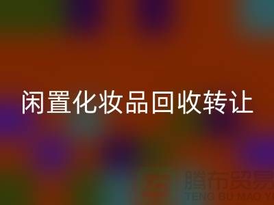 闲置化妆品必一网页版转让，绿色消费新选择——必一网页版库存布料网站