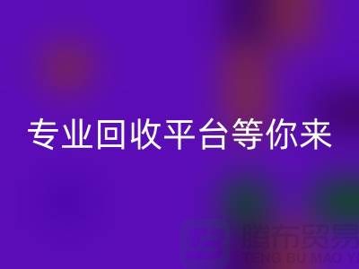 寻找闲置化妆品的第一选择，专业必一网页版平台等你来