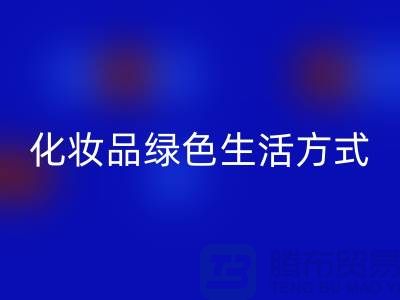 转废为宝：高价必一网页版化妆品的绿色生活方式