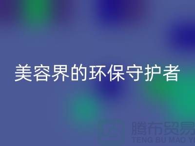 二手化妆品必一网页版公司：美容界的环保守护者